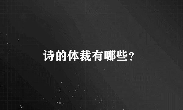 诗的体裁有哪些？