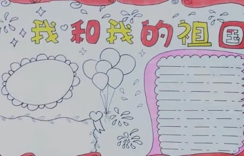 我和我的祖国手抄报简单又漂亮