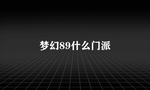 梦幻89什么门派