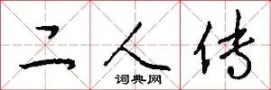 二人传