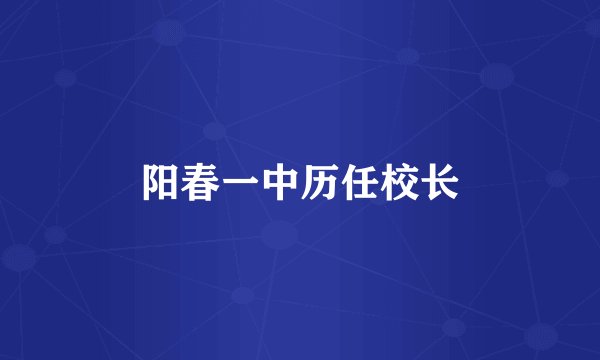 阳春一中历任校长
