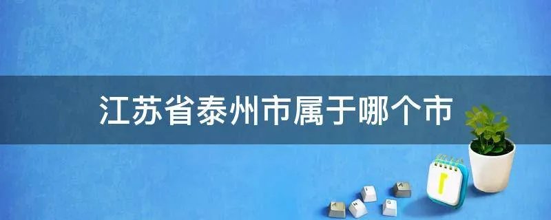 江苏省泰州市属于哪个市