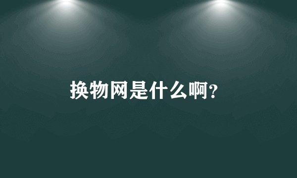 换物网是什么啊？