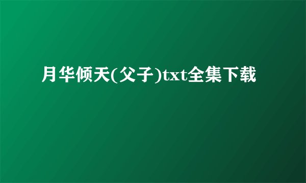 月华倾天(父子)txt全集下载