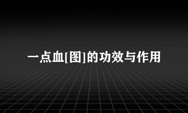 一点血[图]的功效与作用