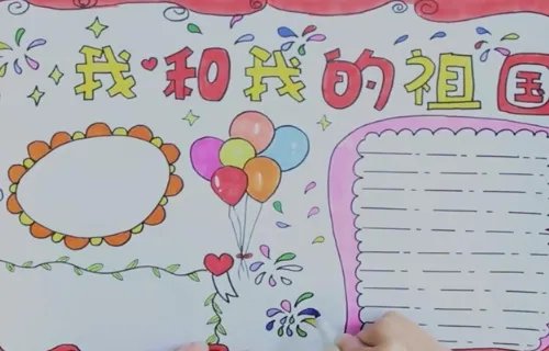 我和我的祖国手抄报简单又漂亮