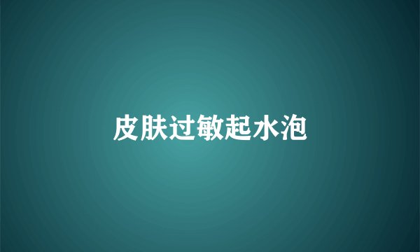 皮肤过敏起水泡