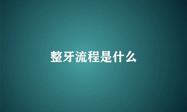 整牙流程是什么