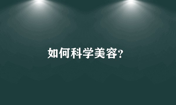 如何科学美容？
