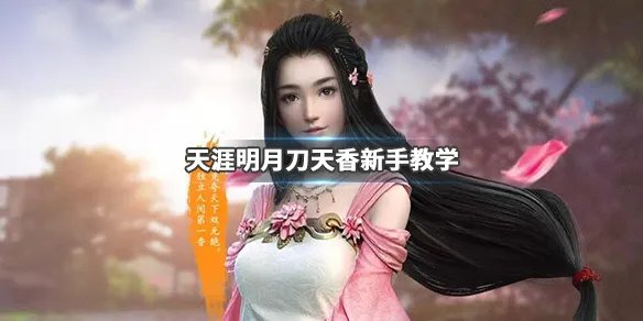 《天涯明月刀》天香怎么玩？天香新手教学
