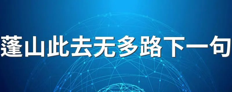 蓬山此去无多路下一句 下一句是什么