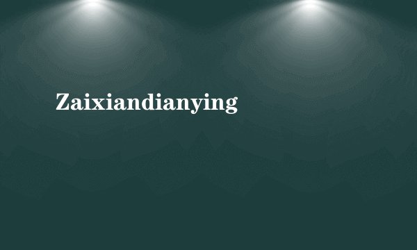 Zaixiandianying