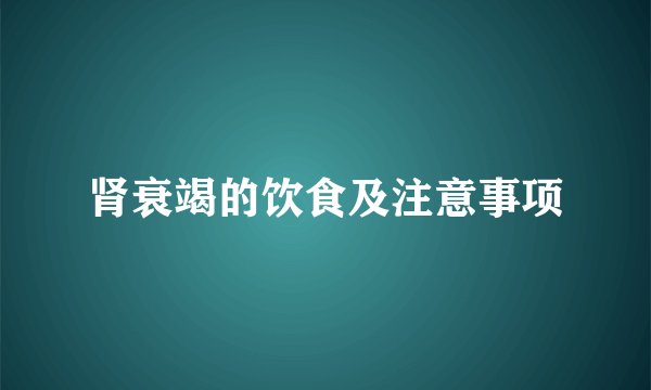 肾衰竭的饮食及注意事项