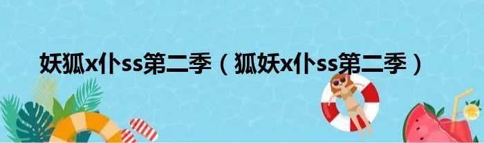 妖狐x仆ss第二季(狐妖x仆ss第二季)
