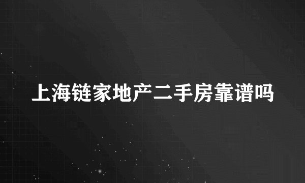 上海链家地产二手房靠谱吗
