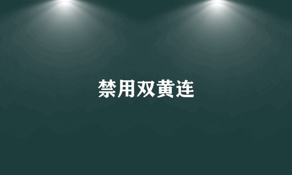 禁用双黄连