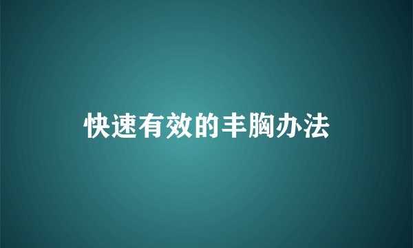 快速有效的丰胸办法