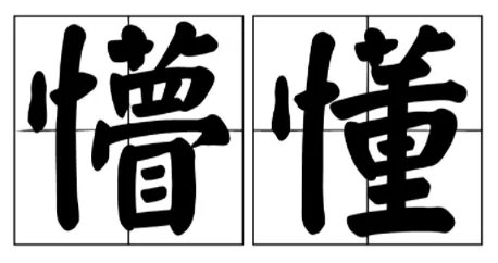 懵懂是什么意思?