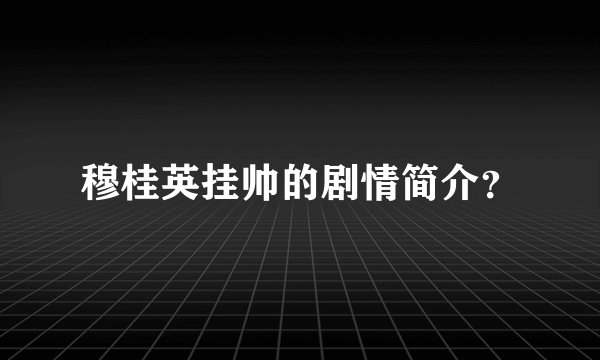 穆桂英挂帅的剧情简介？