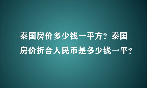 泰国房价多少钱一平方？泰国房价折合人民币是多少钱一平？