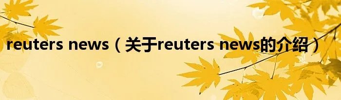 reuters news（关于reuters news的介绍）