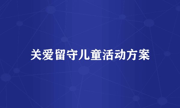 关爱留守儿童活动方案