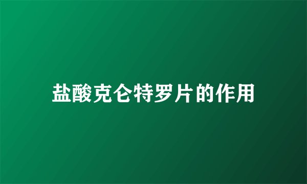 盐酸克仑特罗片的作用