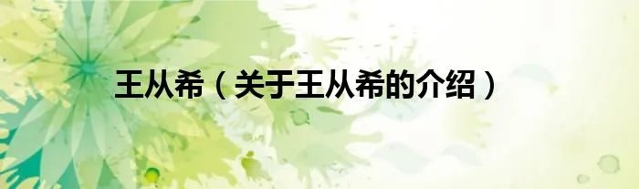 王从希（关于王从希的介绍）