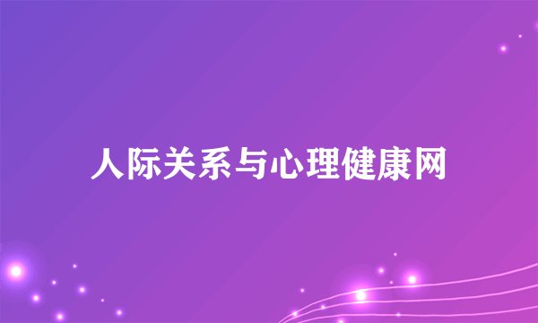人际关系与心理健康网