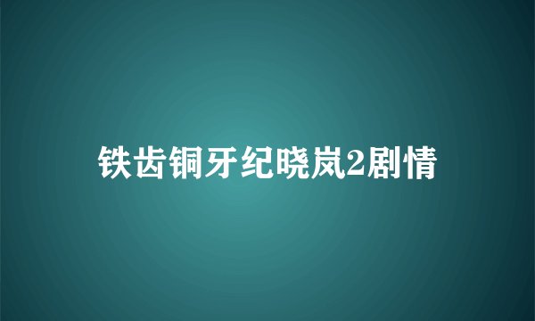 铁齿铜牙纪晓岚2剧情