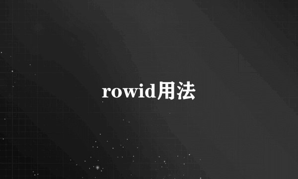 rowid用法