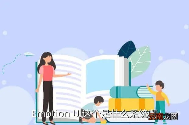 emotion ui,什么是Emotion UI