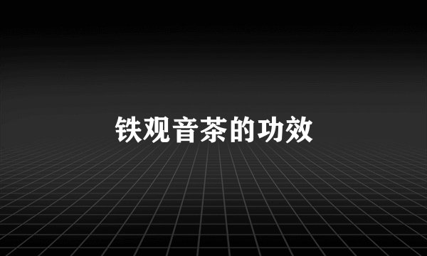 铁观音茶的功效