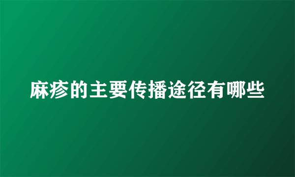 麻疹的主要传播途径有哪些