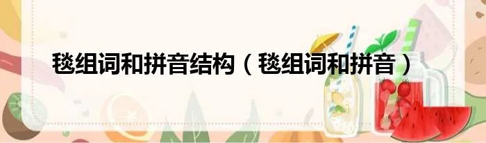 毯组词和拼音结构(毯组词和拼音)