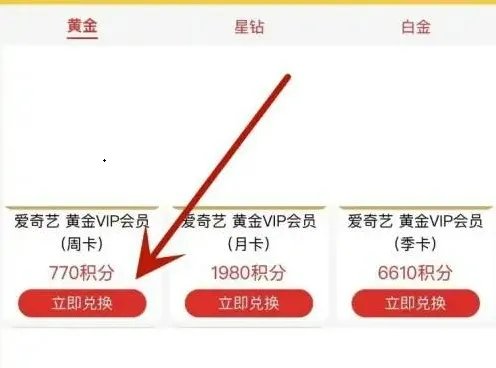 爱奇艺会员积分兑换怎么用