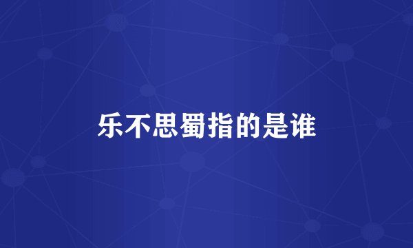 乐不思蜀指的是谁