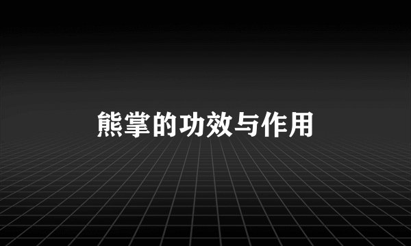 熊掌的功效与作用