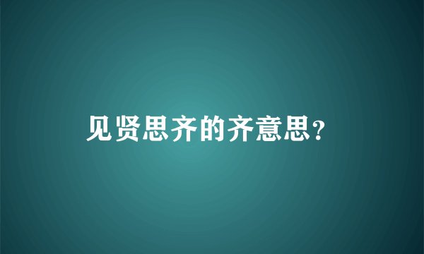 见贤思齐的齐意思?