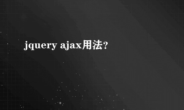 jquery ajax用法?