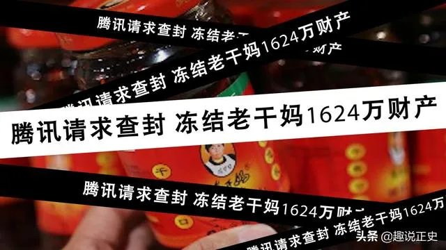 老干妈和腾讯的问题，是怎么回事儿？