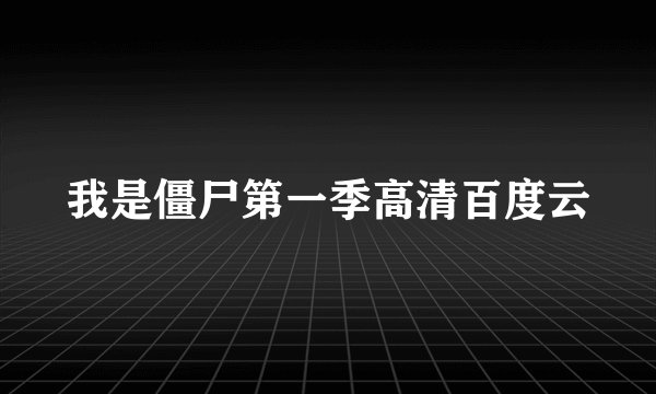 我是僵尸第一季高清百度云