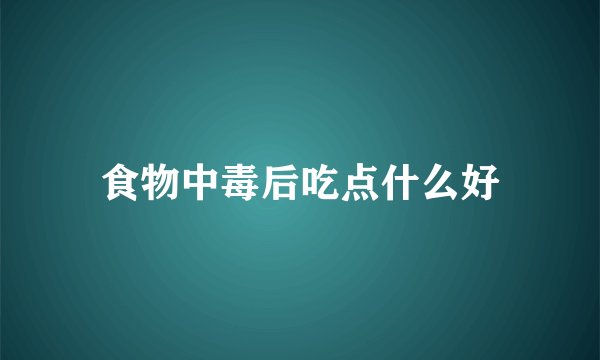 食物中毒后吃点什么好