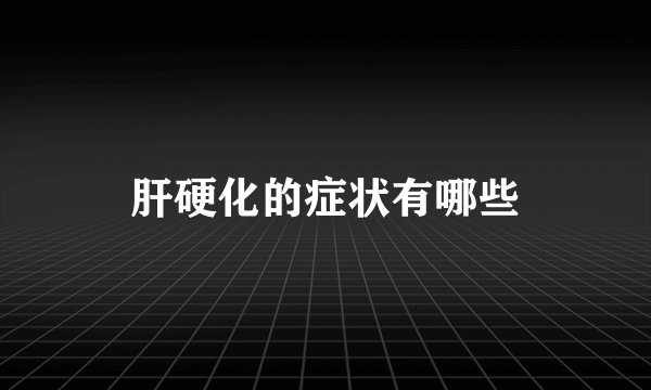 肝硬化的症状有哪些