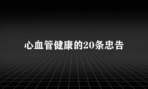 心血管健康的20条忠告