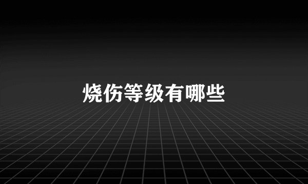 烧伤等级有哪些