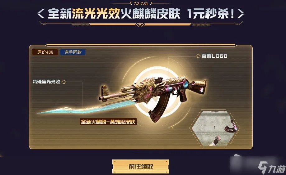 CF无条件领全新限定火麒麟活动
