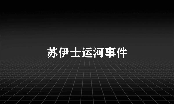 苏伊士运河事件