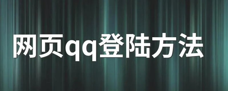 网页qq登陆方法 如何登陆webqq网页版