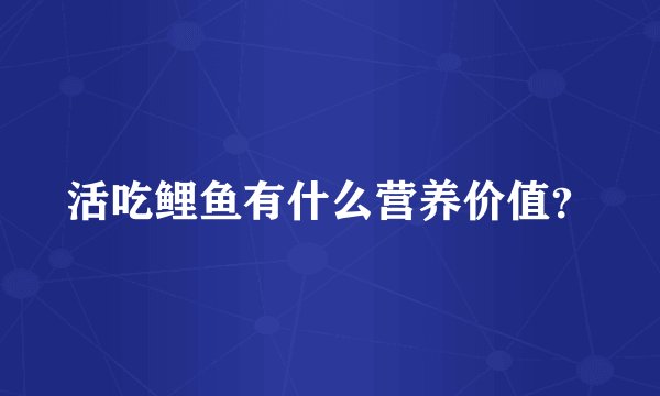 活吃鲤鱼有什么营养价值？
